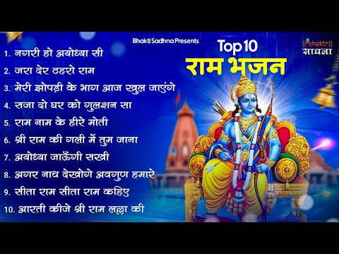 राम जी के भजन |Nonstop Shree Ram Bhajan | Ram Bhajan | श्री राम भजन |Ram Mandir Bhajan |Today Bhajan