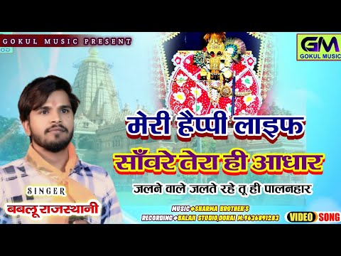 सांवरिया जी सेठ नौकर रख लो परमानेंट | Bablu Rajasthani New Sanvariya Seth Bhajan | मेरी हैप्पी लाइफ