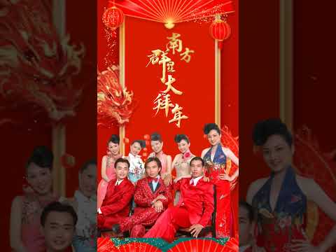 南方群星大拜年NAN FANG QUN XING DA I 天天新年天天樂（#南方群星大拜年 #天天新年天天樂）