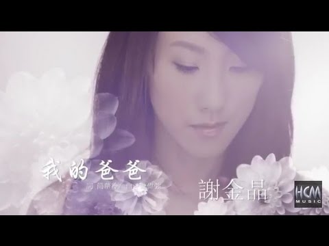 【首播】謝金晶-我的爸爸(官方完整版MV) HD