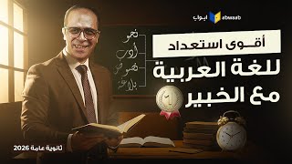مفاجآت الخبير أسامة عز الدين في اللغة العربية للثانوية العامة 2026