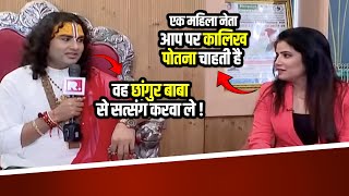 जिनको मेरी बातें पसंद नहीं वह छांगुर बाबा से कथा करवाएं | Aniruddhacharya Maharaj JI Interview
