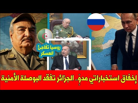 عاجل .. روسيا تقدم للجزائر " مفاجئة غير سارة ".. تحولات إقليمية تفضح هشاشة نظام الزريبة !!