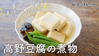 ふっくら仕上げる！高野豆腐の煮物/下ごしらえのコツと冷凍保存のやり方も