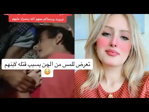 تعرض للمس من الچن بسبب قتله لابنهم😳انتم إيه رأيكم؟#احمدونغم #fypシ゚viral #اكسبلور