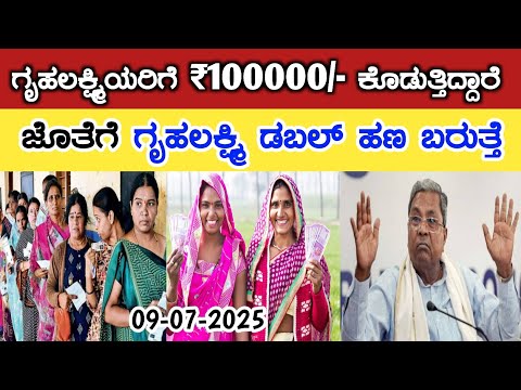 ಎಲ್ಲಾ ಗೃಹಲಕ್ಷ್ಮಿಯರಿಗೆ ₹100000/- ಕೊಡುತ್ತಿದ್ದಾರೆ! ಜೊತೆಗೆ ಗೃಹಲಕ್ಷ್ಮಿ ಹಣ ಡಬಲ್ ಬರುತ್ತೆ/gruha Laxmi Yojana