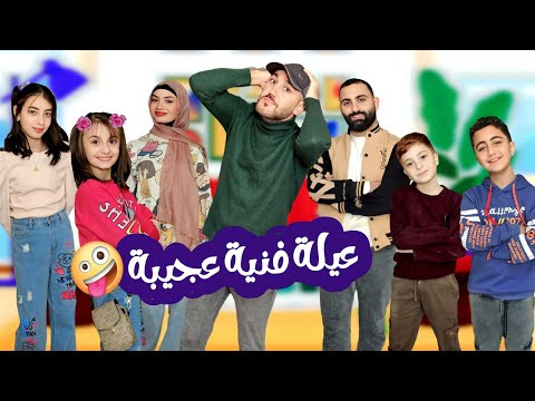 كليب إنترو مسلسل عيلة فنية الجديد 🤩 - جديد عيلة رهيبة 2025