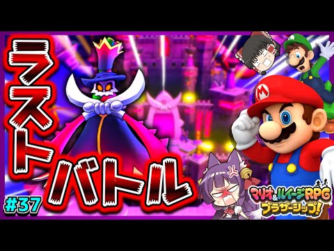 【ゆっくり実況】ラスボスの正体がヤバい！？ラストバトルが始まる！！たくっちのマリオ＆ルイージRPG ブラザーシップ！実況！！ Part37【たくっち】