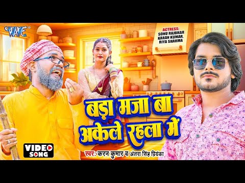 बड़ा मजा बा अकेले रहला में - #Karan Kumar, Antra Singh Priyanka - Bada Maja Ba Akele Rahla Me - 2024