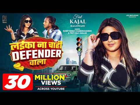 #Video | लईका ना चाही Defender वाला | #Sumit Singh Chandravanshi, #Kajal Raghwani | Bhojpuri Song