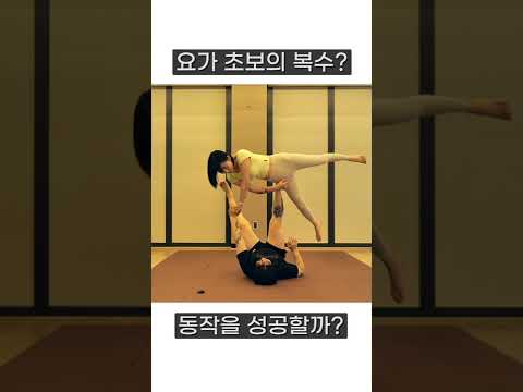 아크로 연습 2탄 복수전? #shorts