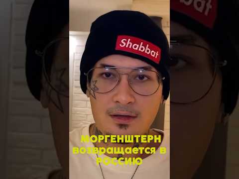 МОРГЕНШТЕРН ВОЗВРАЩАЕТСЯ В РОССИЮ #моргенштерн #черныйрусский