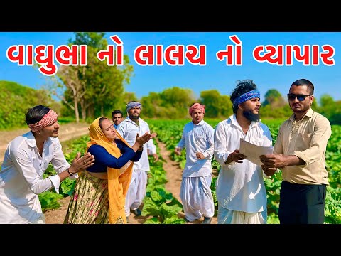 વાઘુભા એ લાલચ માં આપી ગામની જમીન // Gujarati comedy video // Vagubha comedy video