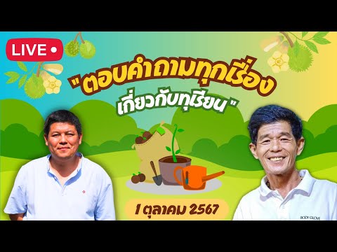 ุEP.44Liveสดตอบคำถาม1ตุลาคม2567โดยอ.สัญชัยโกสัลล์วัฒนา