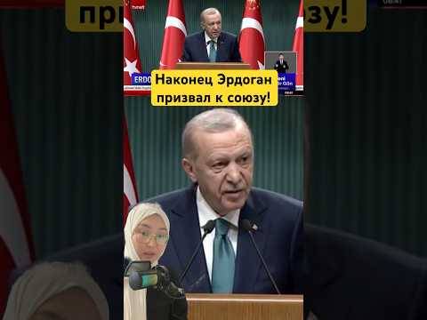 Наконец Эрдоган призвал к союзу!