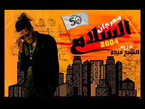 مهرجان السلام اول مهرجان في مصر || غناء فيفتي مصر _ توزيع الشبح فيجو 2004