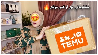 مشترياتي لبيتي الجديد من temu |  ارواحي نعطيك اسرار تعلمتها سنة 2023