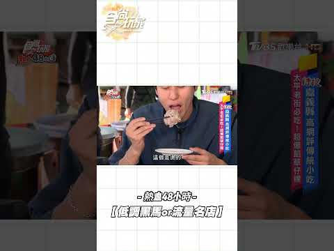 太平老街必吃！爆餡草仔粿！#食尚玩家熱血48小時 #風田 #DORA #巴鈺