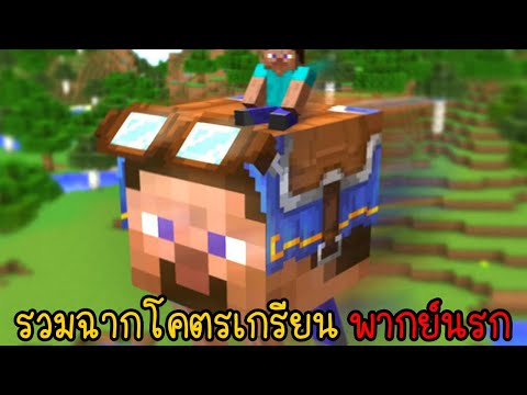 รวมเกรียนมายคราฟโคตรฮา มายคราฟเมื่อเพื่อนผมกลายเป็น Ghast | พากย์นรก Minecraft