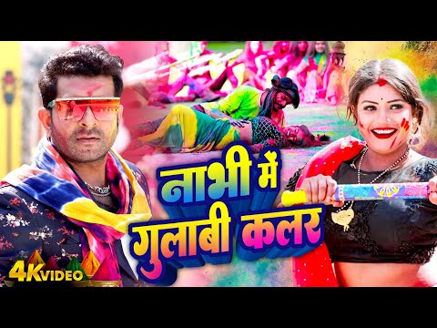 नाभी में गुलाबी कलर | #Indal Nirala |#Rani | Nabhi Me Gulabi Kalar | #Bhojpuri Holi Geet Video2025