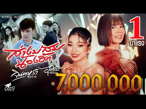 ส่างบ่สมน้องฮัก - จินตหรา พูนลาภ Jintara Poonlarp ft. อุ๋งอิ๋ง เพชรบ้านแพง 【OFFICIAL MV】