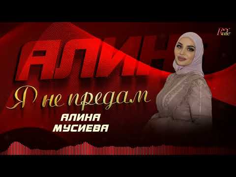 Новый ХИТ 2024! Алина Мусиева  - Я не предам