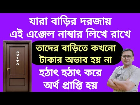 যারা দরজায় এই এঞ্জেল নাম্বার লিখে রাখে তাদের টাকার অভাব হয় না | হঠাৎ অর্থ প্রাপ্তি | Money Number