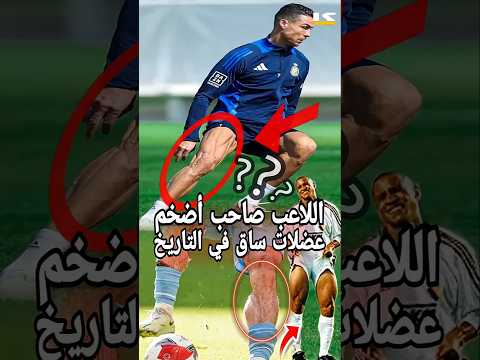 أقوى 5 لاعبين في العالم يملكون أضخم ساق في تاريخ كرة القدم 🦵🔥