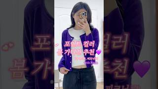 [Reom] 봄에 꼭 필요한 포인트 가디건 💜