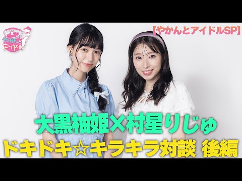 [Kettle and Idol SP] Yuzuki Oguro x Riju Murahoshi Heart-Pounding ☆ Kirakira Dialogue Part 2