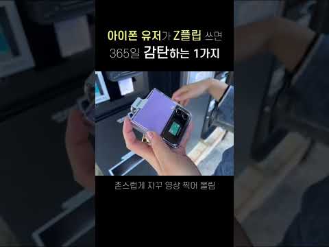 아이폰 유저가 갤럭시 Z플립 쓰면서 감탄하는 순간