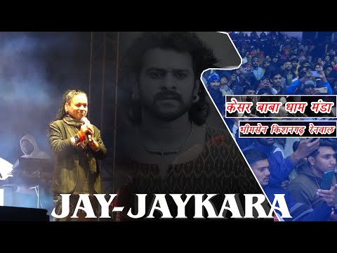 Jay-Jaykara | Baahubali 2 The Conclusion | Anushka Shetty & Prabhas | Kailash K | मंड़ा भीमसिंह