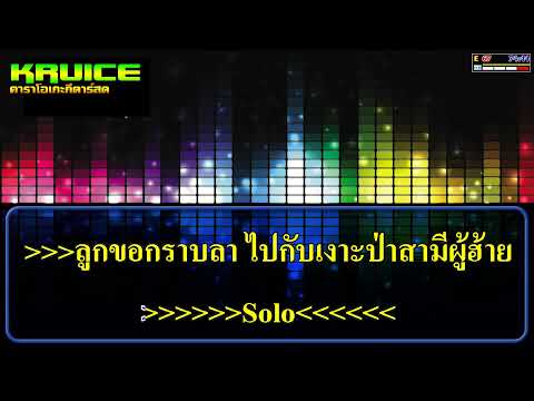 รจนาลาบ้าน – คาราโอเกะ – คอนเสิร์ตแอน อรดี แอน อรดี