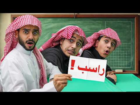 تحدي البقاء للأقوى في المدرسة ( نتيجة الإختبارات ) !!