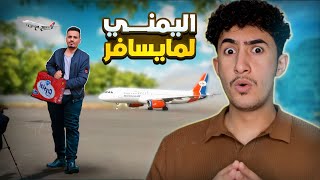 خمس عادات تكشف سر اليمني في الغربة \ من السفر للعودة ✈️🤯🔥