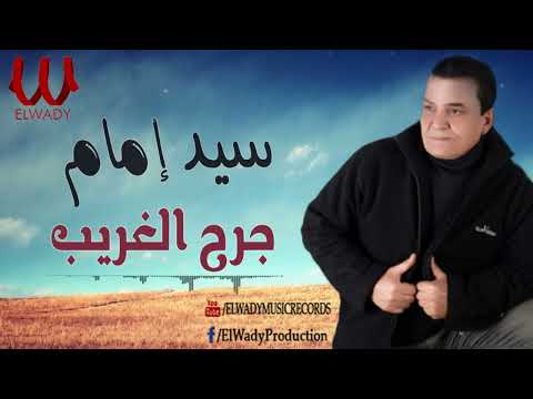سيد امام - جرح الغريب / Sayed Emam  - Garh El Ghareb