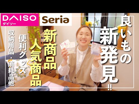 【ダイソー＆セリア購入品】便利な新商品・新発見のもの色々！愛用リピ買い商品も【30代主婦】