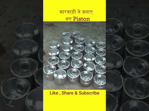 मारवाड़ी ने घर पे बनाये इंजन के पिस्टन  #shorts #engine #automobile #machine #creative #repairing
