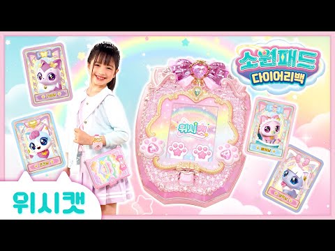[위시캣]소원패드🩷다이어리백 TVC | 위시캣