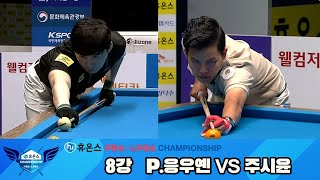 P.응우옌vs주시윤 8강 풀영상[휴온스 PBA챔피언십]