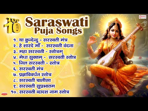 बसंत पंचमी स्पेशल : Top 10 Saraswati Puja Songs | Saraswati Vandana, Mantra, Chalisa, Stotram