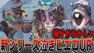 【第五人格】新シリーズのUR第一弾の泣きピエロの様子がおかしい。【唯のん】【identityV】