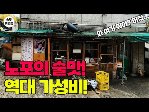 30년의 역사! 노포의 품격! 미친 가성비! 최근 만족도 1등 실내포차!