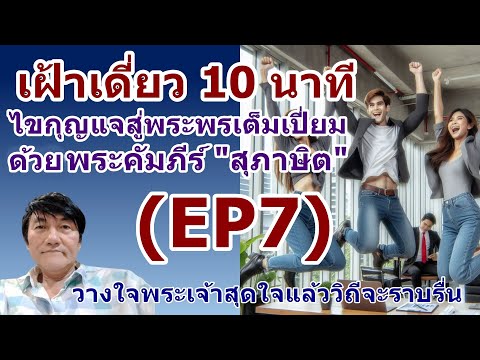 EP7จงวางใจพระเจ้าสุดใจแล้ววิถีจะราบรื่นเฝ้าเดี่ยวกับพระเจ้า1