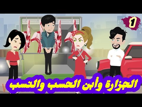 الجزارة وأبن الحسب والنسب،،جزارة خطفت قلبي،،