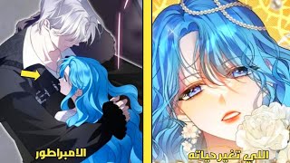 فتاة نبيلة تتعرض للضر.ب والتعنـ يف من والدتها ينقذها شاب غامض بعيون حمراء لتكتشف انه الامبراطور 😭❤️