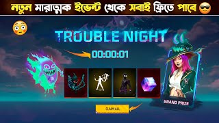 TROUBLE NIGHT ইভেন্ট খুলে দেখলাম💥সবাই ফ্রি পাবে🥳 Trouble Night Event Free Fire | Free Fire New Event