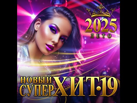 Сборник "Новый СуперХит - 19 Лето/2025"