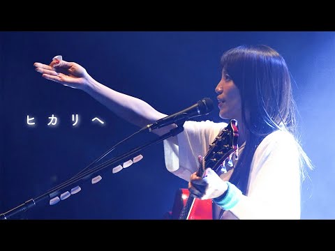 miwa『ヒカリヘ』ライブ映像(miwa 15th anniversary 再現ライブツアー"guitarissimo"@Zepp Haneda)