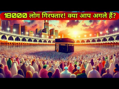 Saudi Arabia's Big Warning: Leave by April 29 or Face Jail & Fine | 18,000 Umrah Pilgrims Arrested